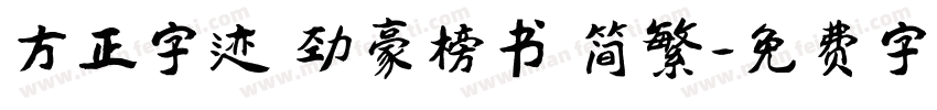 方正字迹 劲豪榜书 简繁字体转换